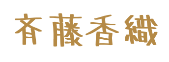 斉藤香織の直筆サインのロゴ